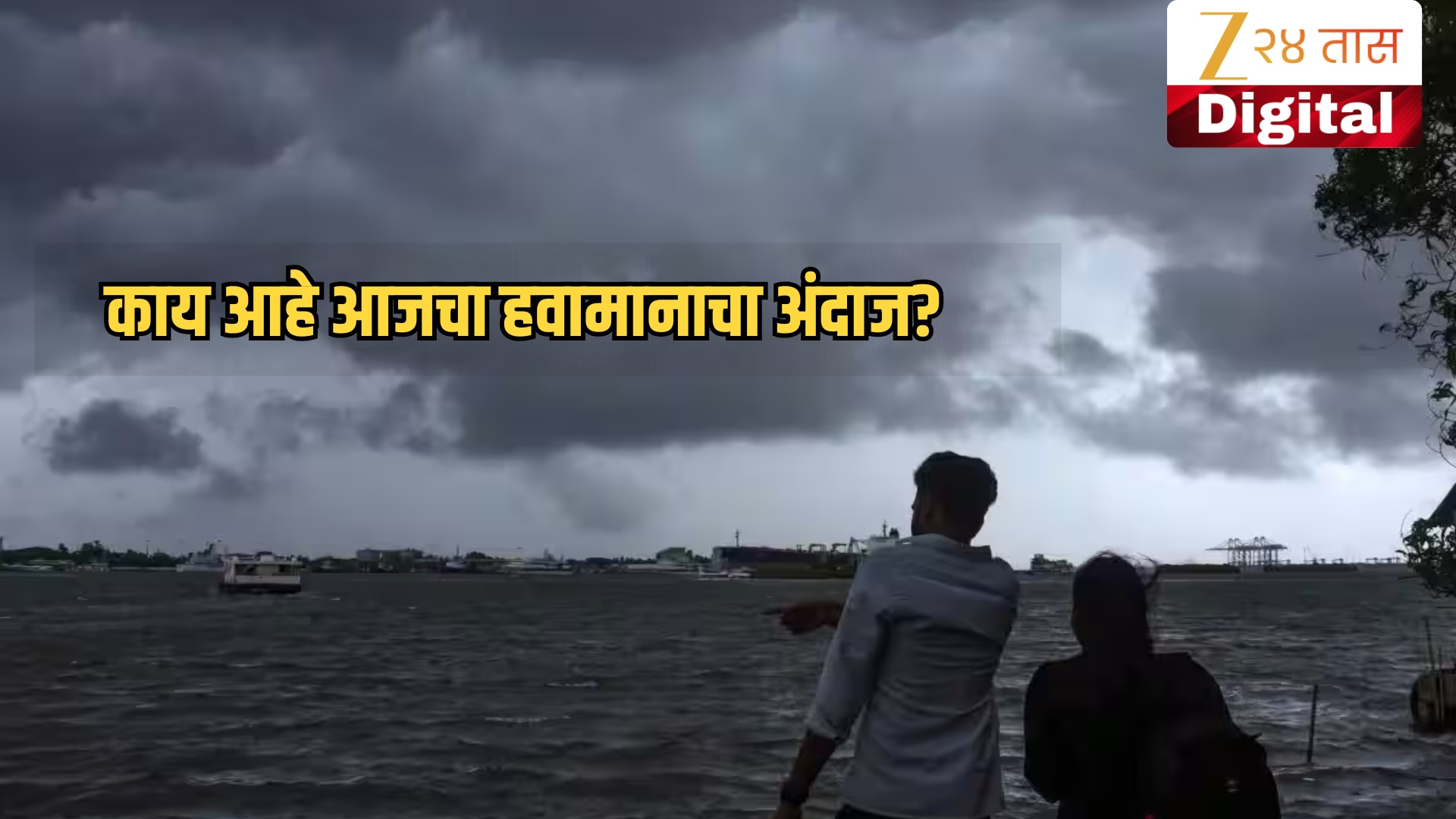 हवामानाचा अंदाज 10 जुलै: राज्यात पावसाचा जोर काहीसा कमी, काही जिल्ह्यांसाठी सतर्कतेचा इशारा कायम