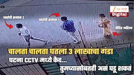 चालता चालता घातला 3 लाखांचा गंडा! 'आई जगदंबा रुसली, 50 पावले पुढे जा आणि...', महिलेसोबत घडलेला विचित्र प्रकार CCTV मध्ये कैद