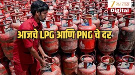 LPG Price Today: आज गॅस सिलेंडरची किंमत काय? 10 जुलैचे राज्यातील तुमच्या शहरातील एलपीजी दर जाणून घ्या
