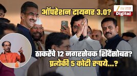 महिन्याभरात तिसऱ्यांदा 'ऑपरेशन टायगर'? ठाकरेंचे 12 नगरसेवक शिंदेंसोबत? प्रत्येकी 5 कोटी रुपये...?