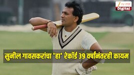 Sunil Gavaskar Birthday : दिग्गज क्रिकेटर सुनील गावसकरांचा 'हा' रेकॉर्ड 39 वर्षांनंतरही कायम, असं शतक कोणीही लगावू शकलं नाही 