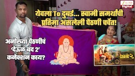 स्वामी समर्थांची प्रतिमा असलेल्या पैठणीची अनोखी गोष्ट, येवल्यावरुन थेट दुबईत; 'देऊळ बंद 2' पाहिला अन्...