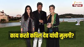 काय करते कपिल देव यांची मुलगी? क्रिकेट सोडून अगदी वेगळ्या क्षेत्रात करतेय काम 