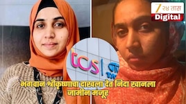 नाशिक धर्मांतर प्रकरणातील आरोपी निदा खानला दिलासा, श्रीकृष्णाचा दाखला देत जामीन मंजूर