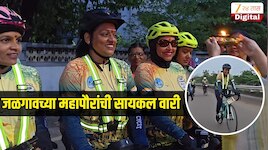 जळगावच्या महापौर दीपमाला काळे सायकलवरून पंढरपूरकडे रवाना, जळगावकरांच्या सुख-समृद्धीसाठी घालणार साकडं 