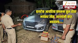 नाशिकचा 'पुष्पा'! हायटेक आयडिया वापरून सुरू होता भयंकर खेळ, तरुणांनी कार अडवताच रिमोटचं बटण दाबलं अन्...