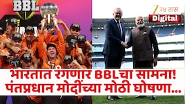 मोदींची ऑस्ट्रेलियातून घोषणा; भारतात होणार BBL ची ऐतिहासिक मॅच! तारीख आणि ठिकाणाची करा नोंद
