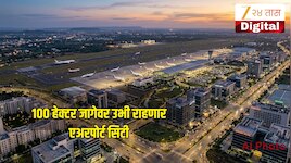 100 हेक्टर जागेवर उभी राहणार एअरपोर्ट सिटी; राज्यातील 'या' विमानतळाचा कायापालट होणार