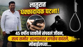 लातुरात धक्कादायक घटना! 45 वर्षीय व्यक्तीने संपवलं जीवन, सत्य समोर आल्यानंतर सगळेच हादरले, मोबाईलच्या...