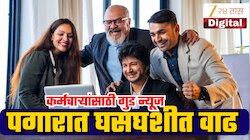 DA Hike:केंद्रीय कर्मचाऱ्यांच्या पगारात घसघशीत वाढ; 8व्या वेतन आयोगापूर्वी मिळणार दिलासा?