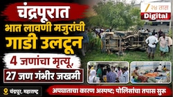 चंद्रपुरात भीषण अपघात, भात लावणी मजुरांची गाडी उलटून ४ जणांचा मृत्यू, २७ जण गंभीर 