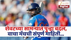 IND vs ENG : मालिकेच्या शेवटच्या सामन्याच्या वेळेत पुन्हा बदल! नोंद करा सामन्याची संपूर्ण माहिती