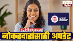 नोकरी बदलल्यानंतर सर्वात आधी करा हे काम; नाहीतर होईल खूप नुकसान; EPFO चा महत्त्वाचा सल्ला!