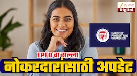 नोकरी बदलल्यानंतर सर्वात आधी करा हे काम; नाहीतर होईल खूप नुकसान; EPFO चा महत्त्वाचा सल्ला!
