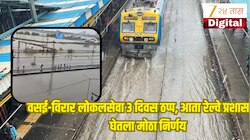 वसई-विरार लोकलसेवा 3 दिवस ठप्प, आता रेल्वे प्रशासनाने घेतला मोठा निर्णय, अतिवृष्टी झाली तरी...