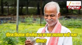  पीएम किसान योजनेचा 24 वा हप्ता खात्यात कधी जमा होणार? पण त्यापूर्वी ही चूक टाळा!