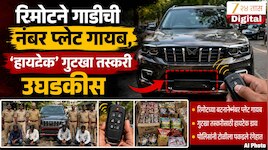रिमोटने गाडीची नंबर प्लेट गायब, नाशिकच्या देवळ्यात ''हायटेक'' गुटखा तस्करीचा थरार उघड