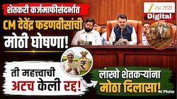 शेतकरी कर्जमाफीसंदर्भात CM देवेंद्र फडणवीसांची मोठी घोषणा! ती महत्त्वाची अटच केली रद्द 