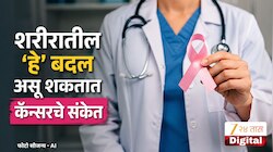 कॅन्सरची सुरुवात कशी ओळखाल? शरीरातील 'हे' बदल दुर्लक्षित केल्यास वाढू शकतो धोका