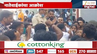 VIDEO|मोशी दुर्घटनेच्या ठिकाणी नातेवाईकांचा गोंधळ