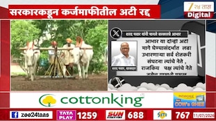VIDEO| राज्यसरकारकडून कर्जमाफीतील अटी रद्द