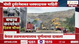 मोशी दुर्घटनेबाबत धक्कादायक माहिती! वरचे दोन मजले...