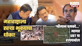 महाराष्ट्राला खऱ्या भूकंपाचा धोका, ठाकरेंच्या शिवसेनेनं व्यक्त केली भीती; 'संपूर्ण विनाश झाल्याशिवाय फडणवीसांचे...', ‘चमकोगिरी’ म्हणत टोला
