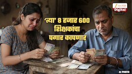 8600 शिक्षकांचा पगारकपातीची शिक्षा... शिक्षण विभाग Action मोडमध्ये; शिक्षकांची माहिती गोळा करण्यास सुरुवात