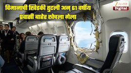 आकाशात असताना विमानाची खिडकी तुटली अन् 61 वर्षीय प्रवासी बाहेर खेचला गेला, हजारो फूट उंचीवर घडला थरारक प्रकार 
