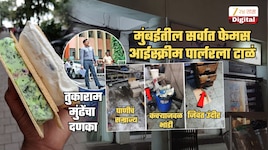 तुकाराम मुंढेंचा दणका! मुंबईतलं सर्वात फेमस आईस्क्रीम पार्लर बंद; अचानक छापा... धावणारे उंदीर, घाण, एक्सपायर माल अन्...