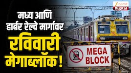 मध्य आणि हार्बर रेल्वे मार्गावर रविवारी मेगाब्लाॅक! प्रवासाचं नियोजन करण्यापूर्वी वेळापत्रक एकदा वाचाच 
