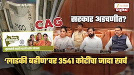 'लाडकी बहीण' योजनेसाठी 3541 कोटींचा अतिरिक्त खर्च, 'कॅग'च्या अहवालाने सरकार अडचणीत? कमी कर्ज दिसावं म्हणून...