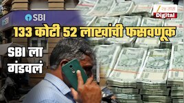 बापरे... ₹133.52 कोटींची फसवणूक! मुंबईतल्या कंपनीने लोन घेऊन SBI ला गंडवलं; CBI ने सुरु केलं धाडसत्र