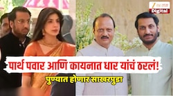 पार्थ पवार आणि कायनात धार यांचं ठरलं! पवार कुटुंबात पुन्हा सनई चौघडे, कोण आहे पवारांची होणारी सून? 