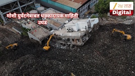 मोशी दुर्घटनेबाबत धक्कादायक माहिती उघड; कचऱ्याच्या ढिगारा कोसळलेल्या 'त्या' इमारतीच्या तळमजल्यालाच...
