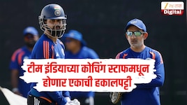 गौतम गंभीर नाही मग कोण? टीम इंडियाच्या कोचिंग स्टाफमधून होणार एकाची हकालपट्टी 