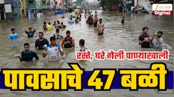 47 मृत्यू, 184 भागात पूरस्थिती, मुंबईनंतर आणखी एका शहरात रस्त्यावर पावसाचा रुद्रावतार!