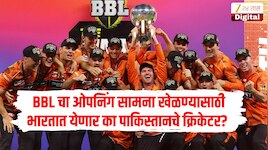 BBL चा ओपनिंग सामना खेळण्यासाठी भारतात येणार का पाकिस्तानचे क्रिकेटर? 