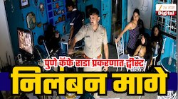 पुण्यातील कॅफेत राडा प्रकरणात नवा ट्वीस्ट; 10 दिवसांत पोलिसाचे निलंबन मागे; कॅफेवालाच निघाला व्हिलन!