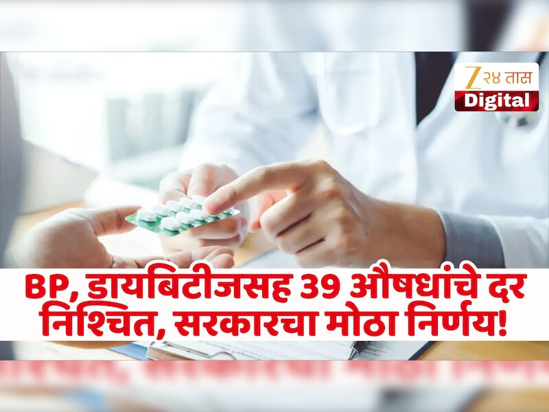 BP, मधुमेह आणि हृदयाच्या औषधांवर सरकारचा मोठा निर्णय; जाहीर केली नव्या दरांची यादी