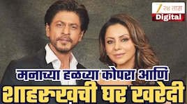 जिथे झाली वैवाहिक जीवनाची सुरूवात, शाहरुखने तेच घर खरेदी केलं ३७ कोटी रुपयांना 