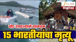 व्हिएतनाममध्ये स्पीडबोट अचानक उलटल्याने 15 भारतीय पर्यटकांचा मृत्यू, काही समुद्रात फेकले तर काही बोटीत अडकले!