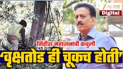 नाशिकमध्ये झालेली वृक्षतोड ही चूकच,'टू द पॉइंट' मुलाखतीत गिरीश महाजनांची स्पष्ट कबुली!