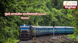 गणेशोत्सवासाठी गावी जायचंय? तीन सुपरफास्ट एक्स्प्रेस...; मुंबई-ठाण्यातील नागरिकांसाठी Good News!