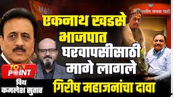 एकनाथ खडसे भाजपात घरवापसीसाठी मागे लागले पण..., गिरीष महाजनांचा टू द पॉइंटमध्य़े गौप्यस्फोट  