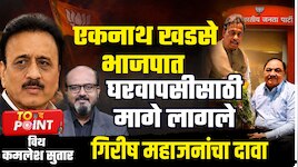 एकनाथ खडसे भाजपात घरवापसीसाठी मागे लागले पण..., गिरीष महाजनांचा टू द पॉइंटमध्य़े गौप्यस्फोट  