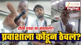 मराठीत बोलण्याची मागणी केल्याने टीसी चिडला; प्रवाशाला बंदिस्त ठेवलं?; एकीकरण समिती आक्रमक!