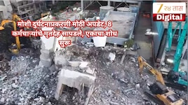 मोशी दुर्घटनाप्रकरणी मोठी अपडेट, 8 कर्मचाऱ्यांचे मृतदेह सापडले, एकाचा शोध सुरू
