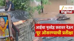 आईचा मृतदेह छतावर नेऊन पूर ओसरण्याची प्रतीक्षा,पालघरमध्ये हृदय पिळवटून टाकणारी घटना!