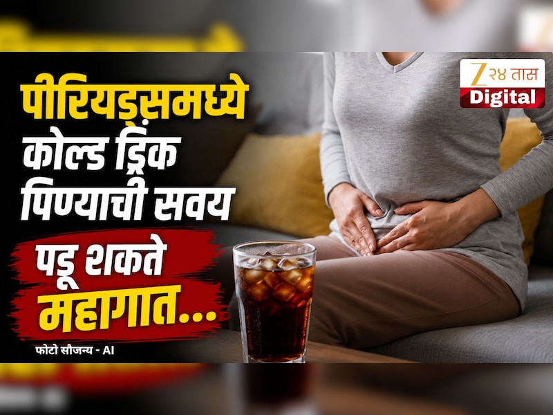 पीरियड्समध्ये कोल्ड ड्रिंक पिणं योग्य की धोकादायक? जाणून घ्या सत्य 